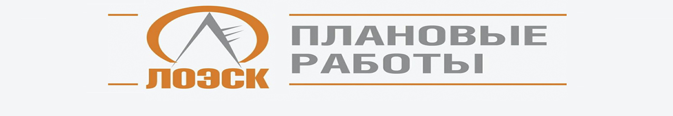 Плановые отключения эл.энергии.