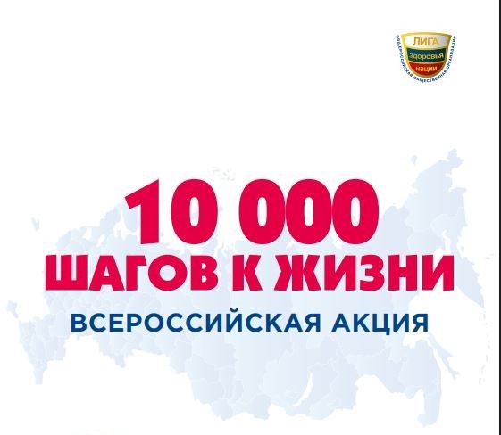 ВСЕРОССИЙСКАЯ АКЦИЯ «10 000 ШАГОВ К ЖИЗНИ» - 2026.