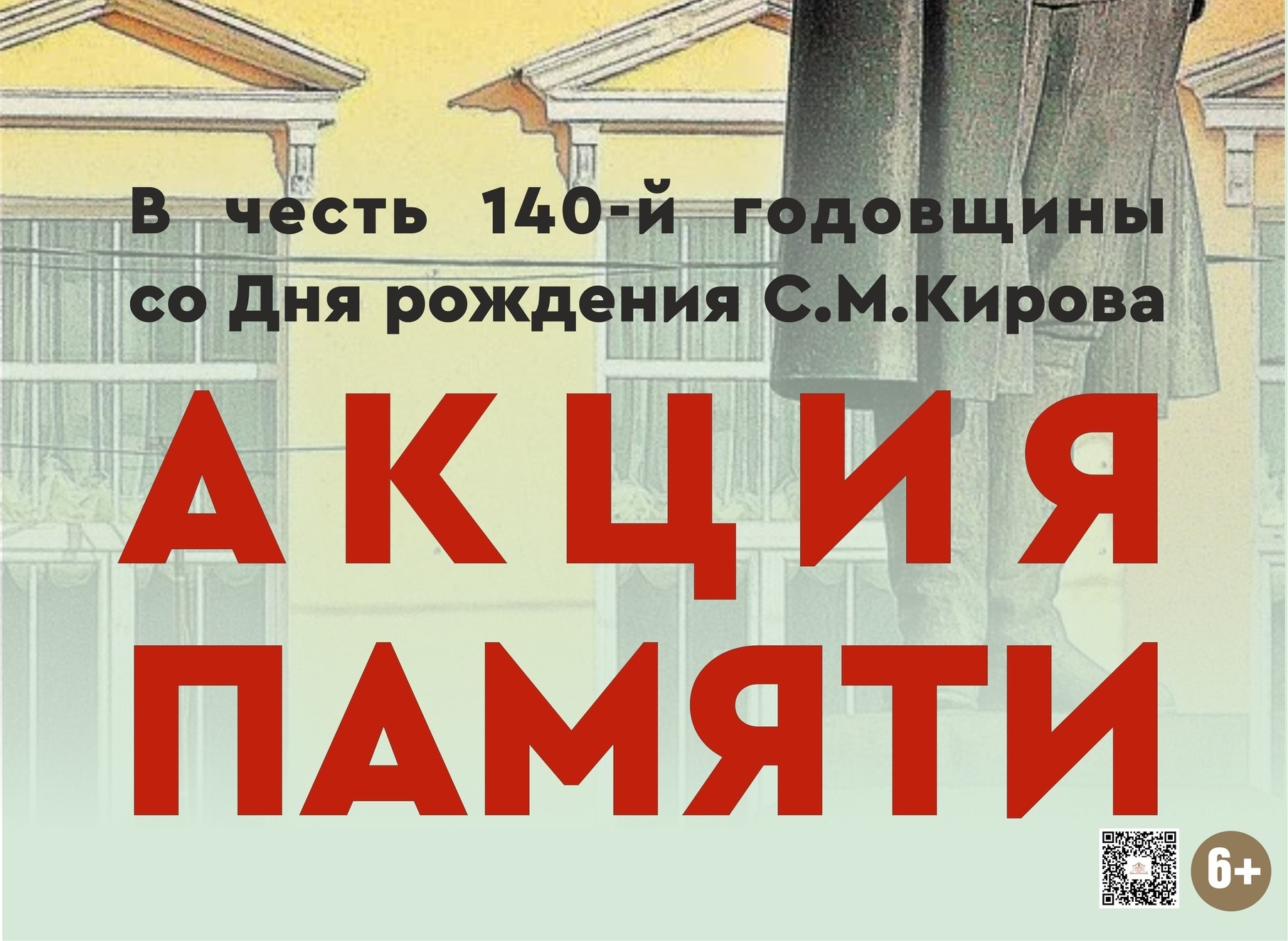 Акция памяти посвящённая 140-летию со дня рождения Сергея Мироновича Кирова.
