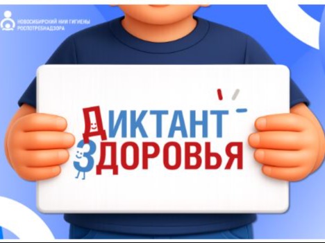 Диктант здоровья.