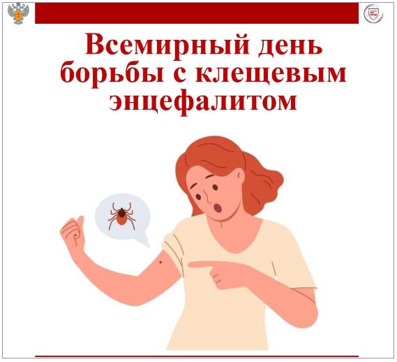 Всемирный день борьбы с клещевым вирусным энцефалитом!.