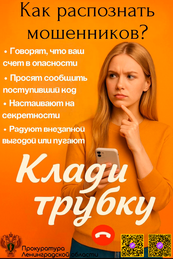 Прокуратура напоминает: не ведите диалогов с мошенниками. Кладите трубку!.