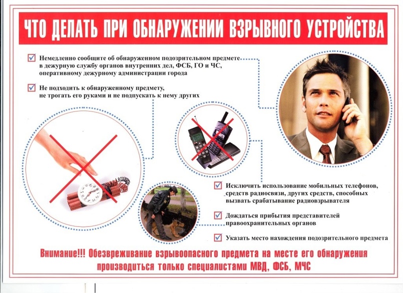 Что делать при обнаружении взрывного устройства?.